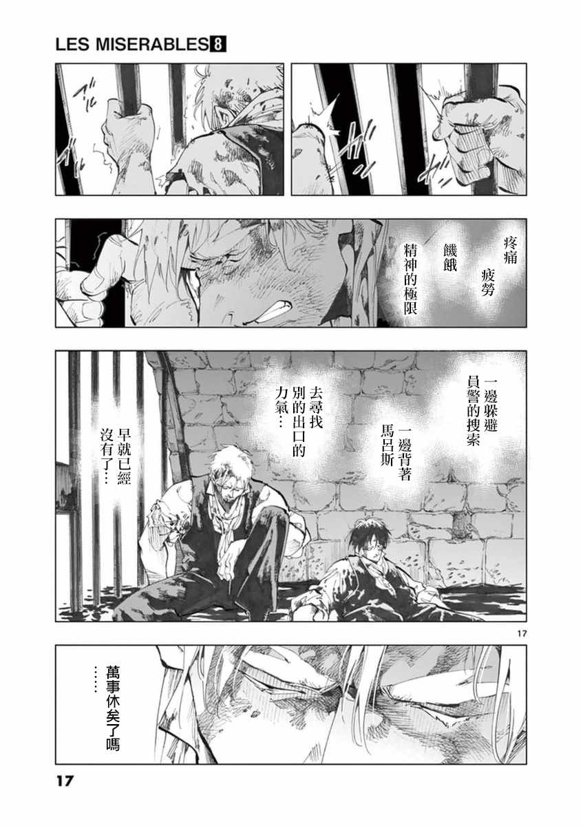 《悲惨世界》漫画最新章节第30话 撕下的一角衣襟免费下拉式在线观看章节第【17】张图片