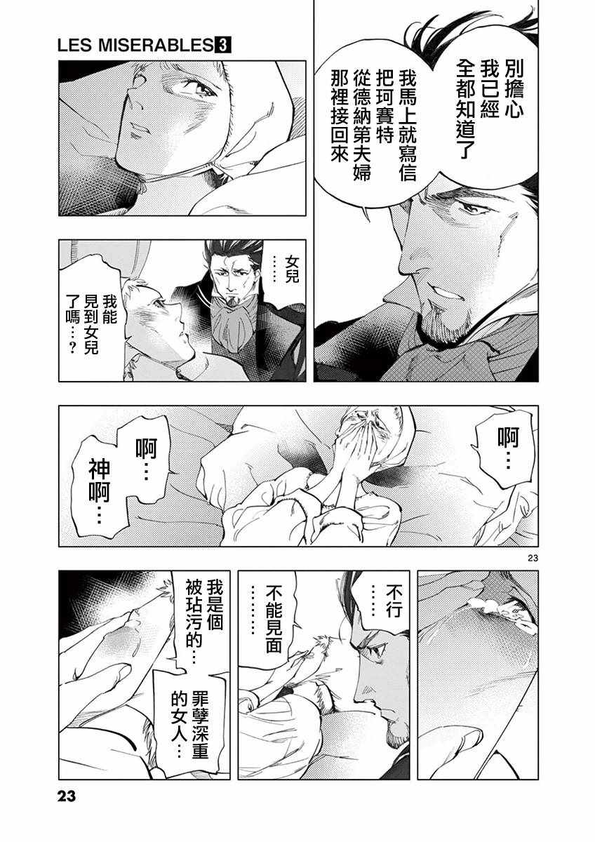 《悲惨世界》漫画最新章节第8话 沙危免费下拉式在线观看章节第【22】张图片