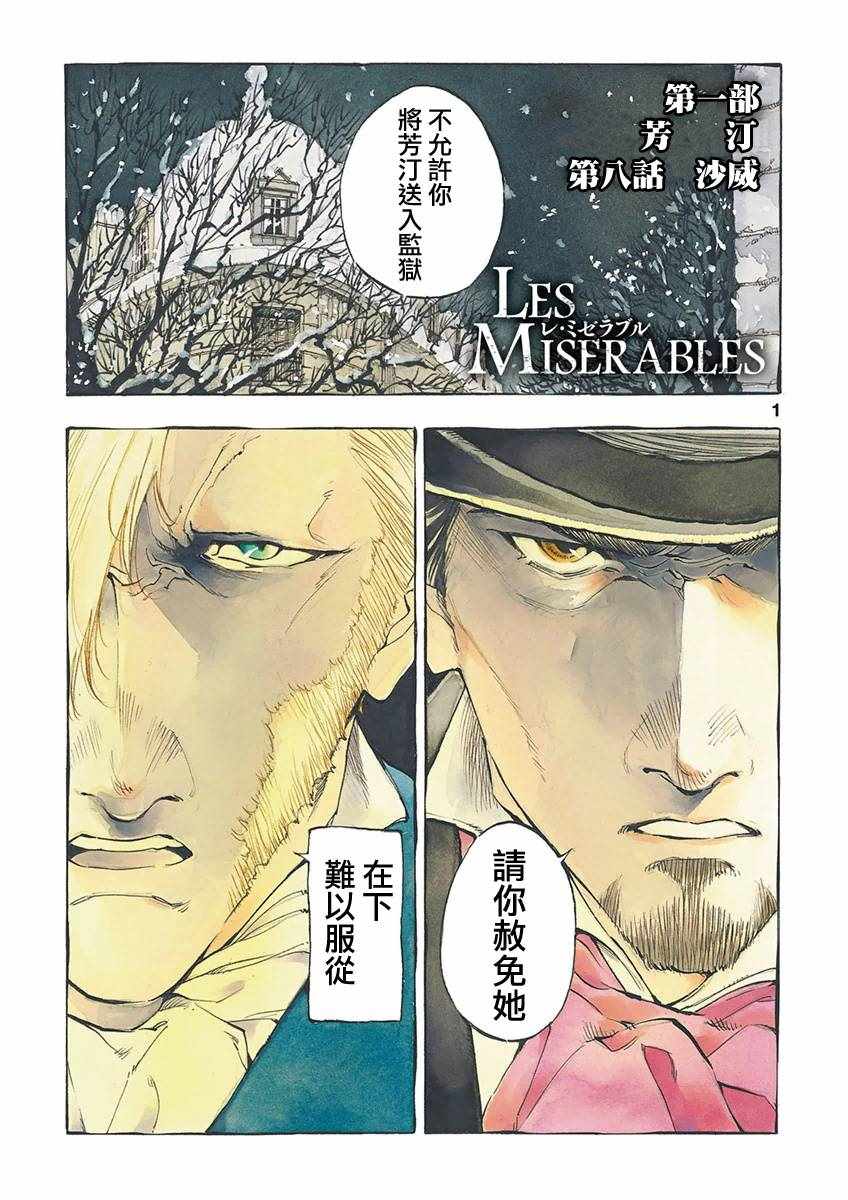 《悲惨世界》漫画最新章节第8话 沙危免费下拉式在线观看章节第【1】张图片