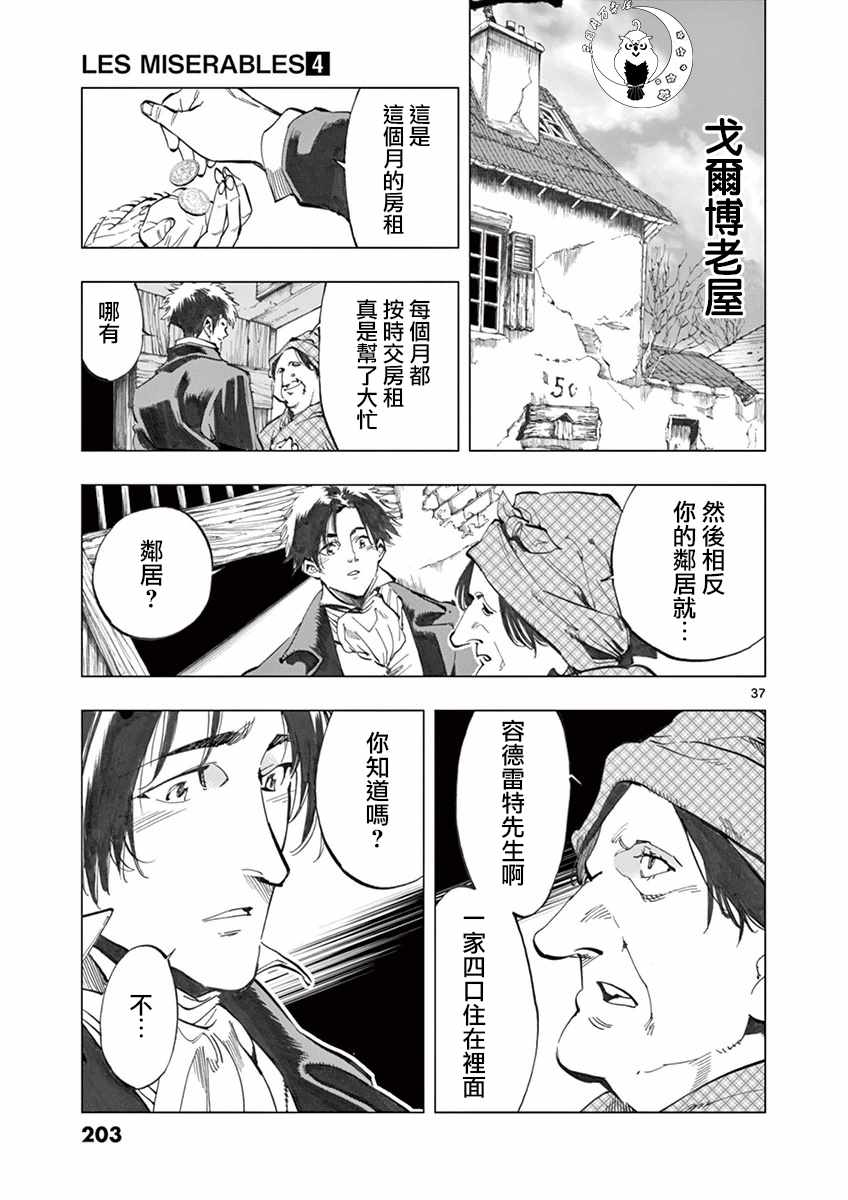 《悲惨世界》漫画最新章节第16话 缪尚咖啡店免费下拉式在线观看章节第【37】张图片