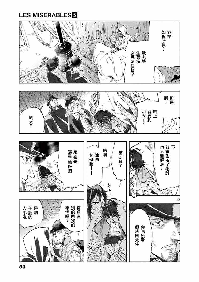 《悲惨世界》漫画最新章节第18话 马吕斯免费下拉式在线观看章节第【13】张图片