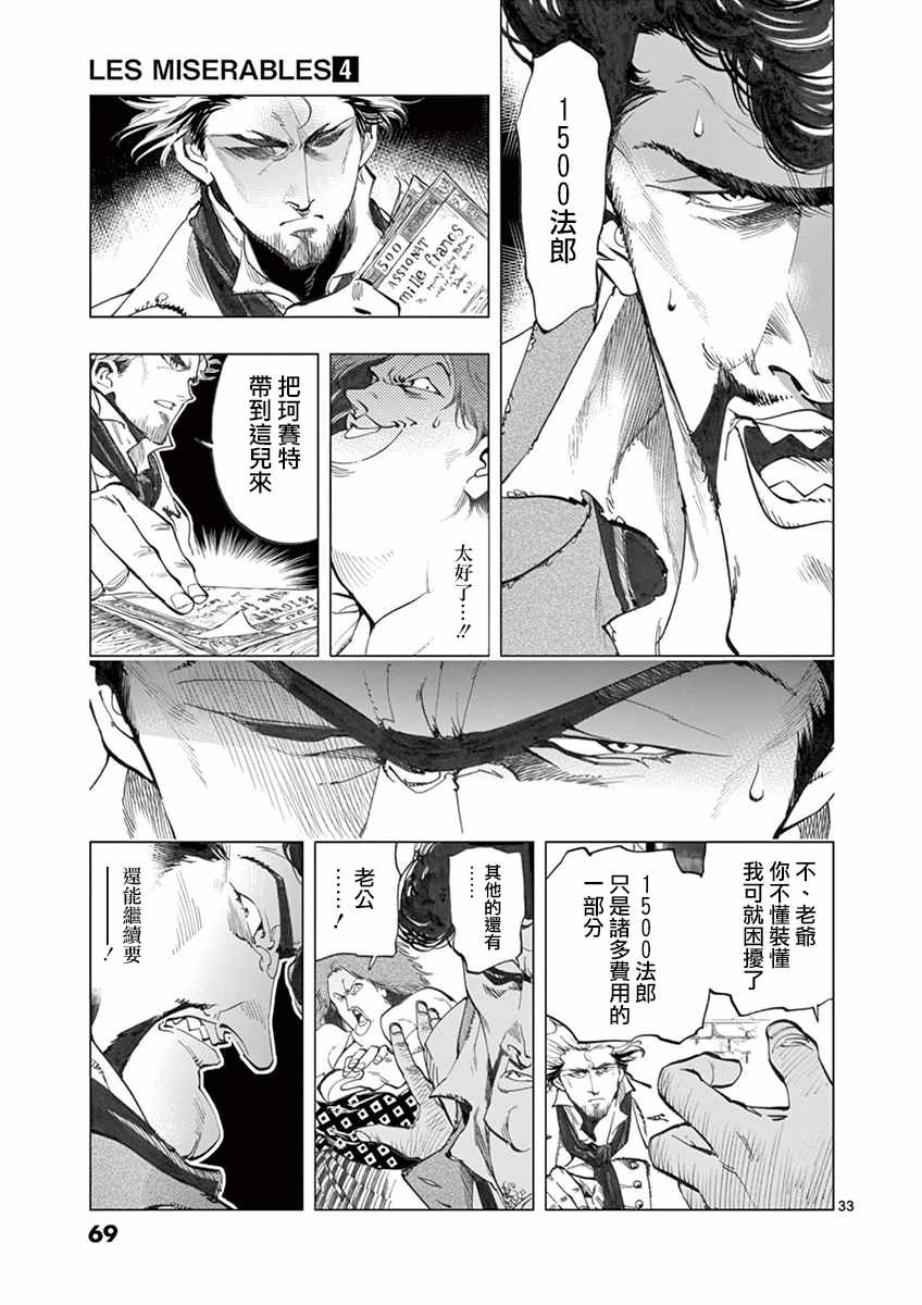 《悲惨世界》漫画最新章节第13话 德纳第玩弄手法免费下拉式在线观看章节第【33】张图片