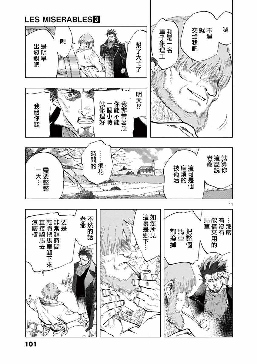 《悲惨世界》漫画最新章节第10话 商马蒂厄事件免费下拉式在线观看章节第【11】张图片