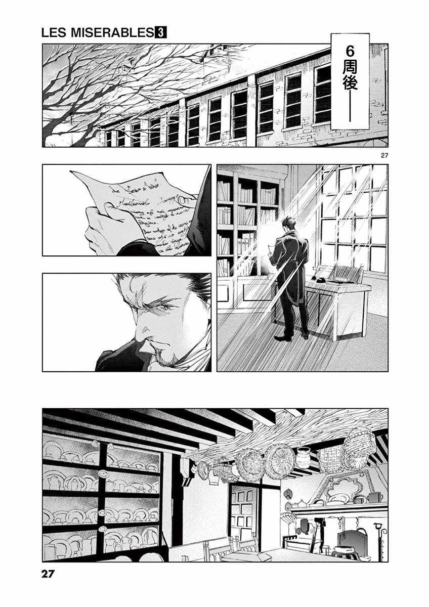 《悲惨世界》漫画最新章节第8话 沙危免费下拉式在线观看章节第【26】张图片