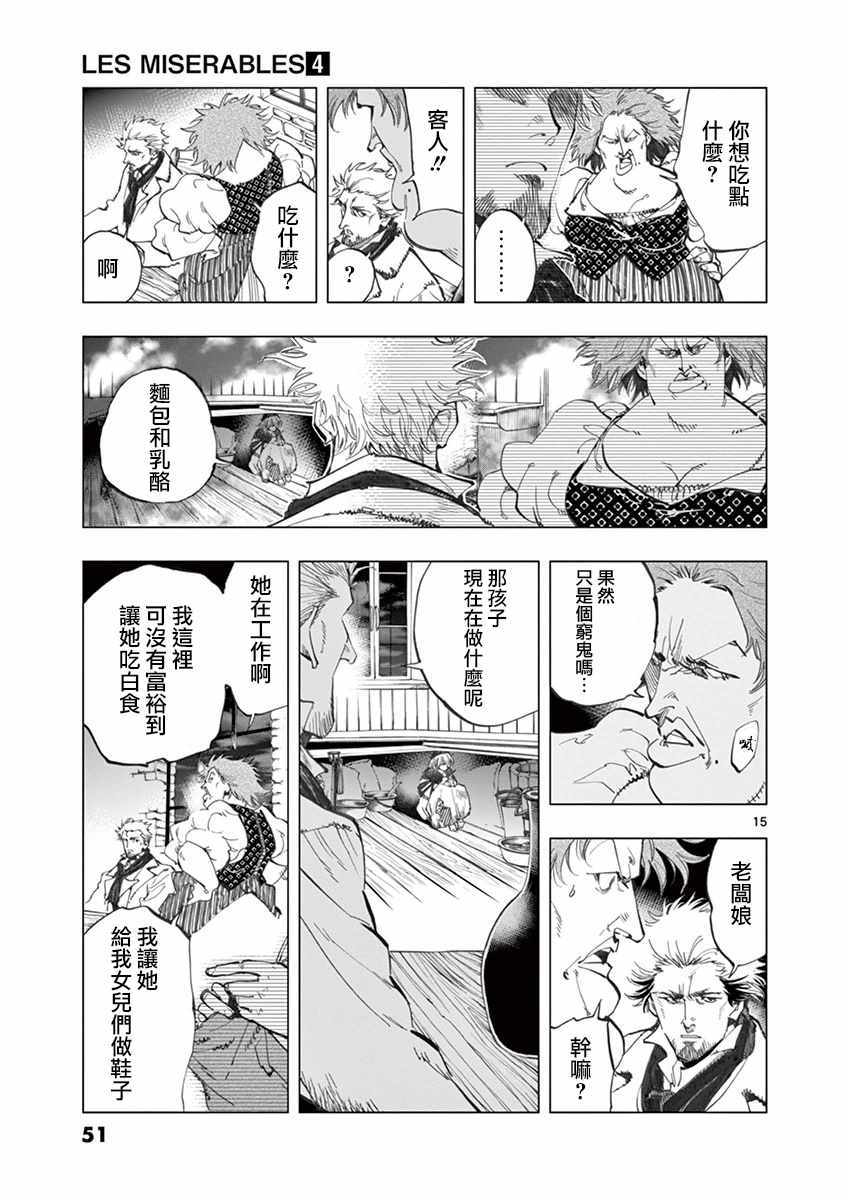 《悲惨世界》漫画最新章节第13话 德纳第玩弄手法免费下拉式在线观看章节第【15】张图片