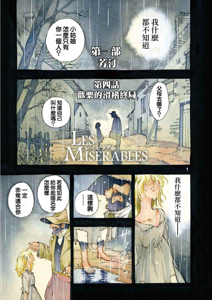 《悲惨世界》漫画最新章节第4话 欢乐的滑稽终局免费下拉式在线观看章节第【1】张图片