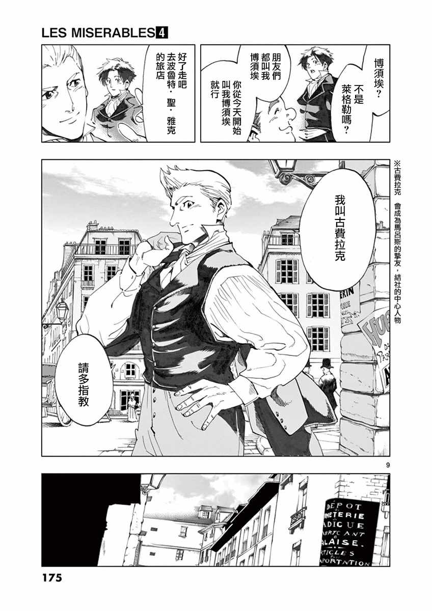 《悲惨世界》漫画最新章节第16话 缪尚咖啡店免费下拉式在线观看章节第【9】张图片