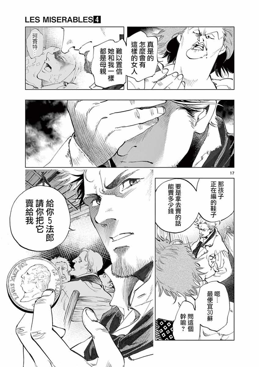 《悲惨世界》漫画最新章节第13话 德纳第玩弄手法免费下拉式在线观看章节第【17】张图片