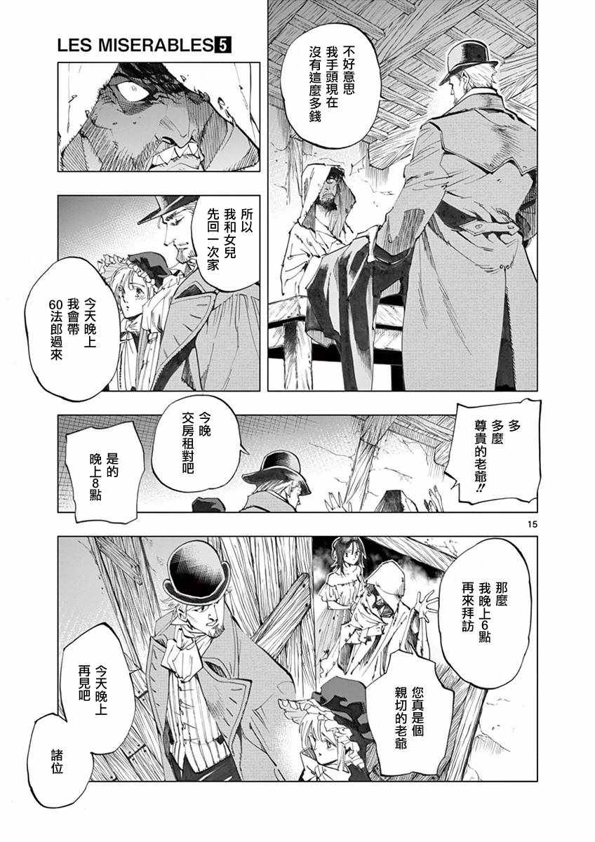 《悲惨世界》漫画最新章节第18话 马吕斯免费下拉式在线观看章节第【15】张图片