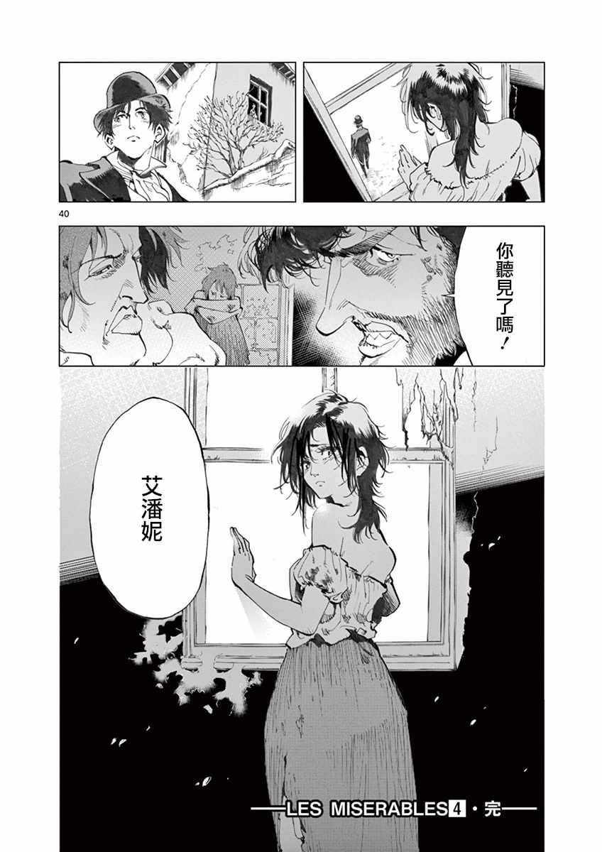 《悲惨世界》漫画最新章节第16话 缪尚咖啡店免费下拉式在线观看章节第【40】张图片