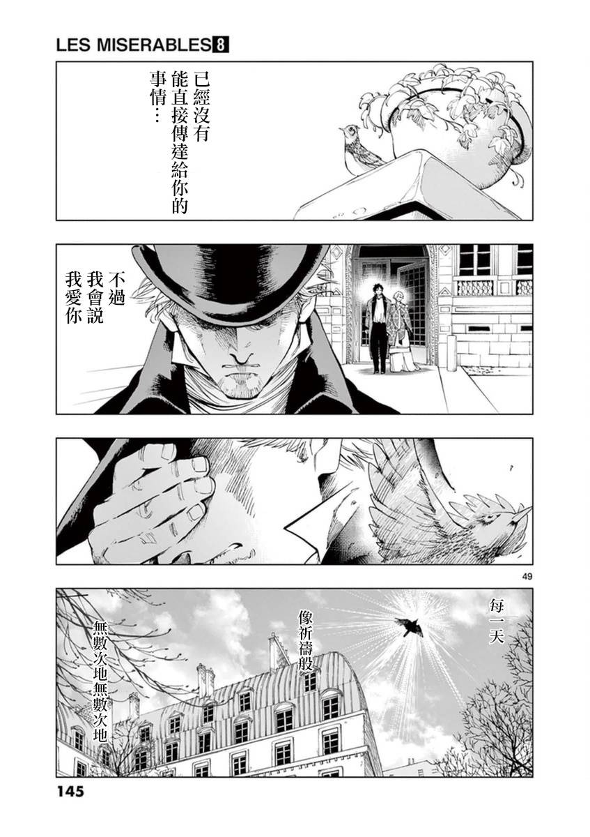 《悲惨世界》漫画最新章节第32话 讲述秘密之中的影子免费下拉式在线观看章节第【48】张图片