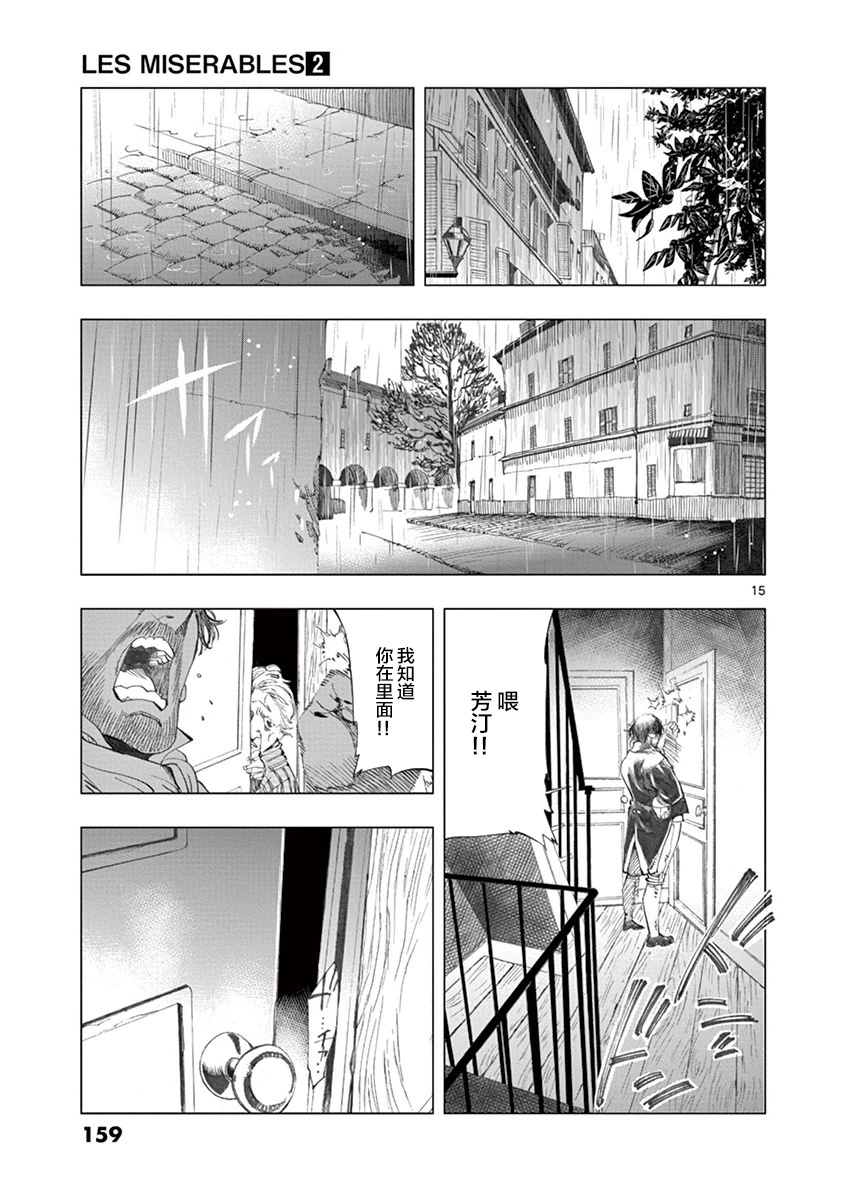 《悲惨世界》漫画最新章节第7话 下降免费下拉式在线观看章节第【15】张图片