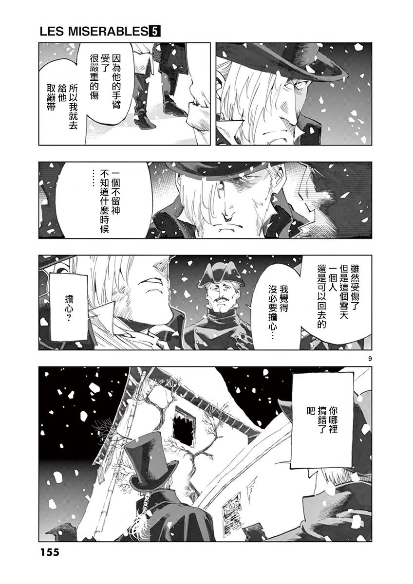 《悲惨世界》漫画最新章节第20话 容德雷特几乎哭出来免费下拉式在线观看章节第【9】张图片