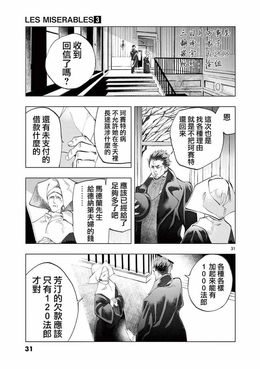 《悲惨世界》漫画最新章节第8话 沙危免费下拉式在线观看章节第【30】张图片