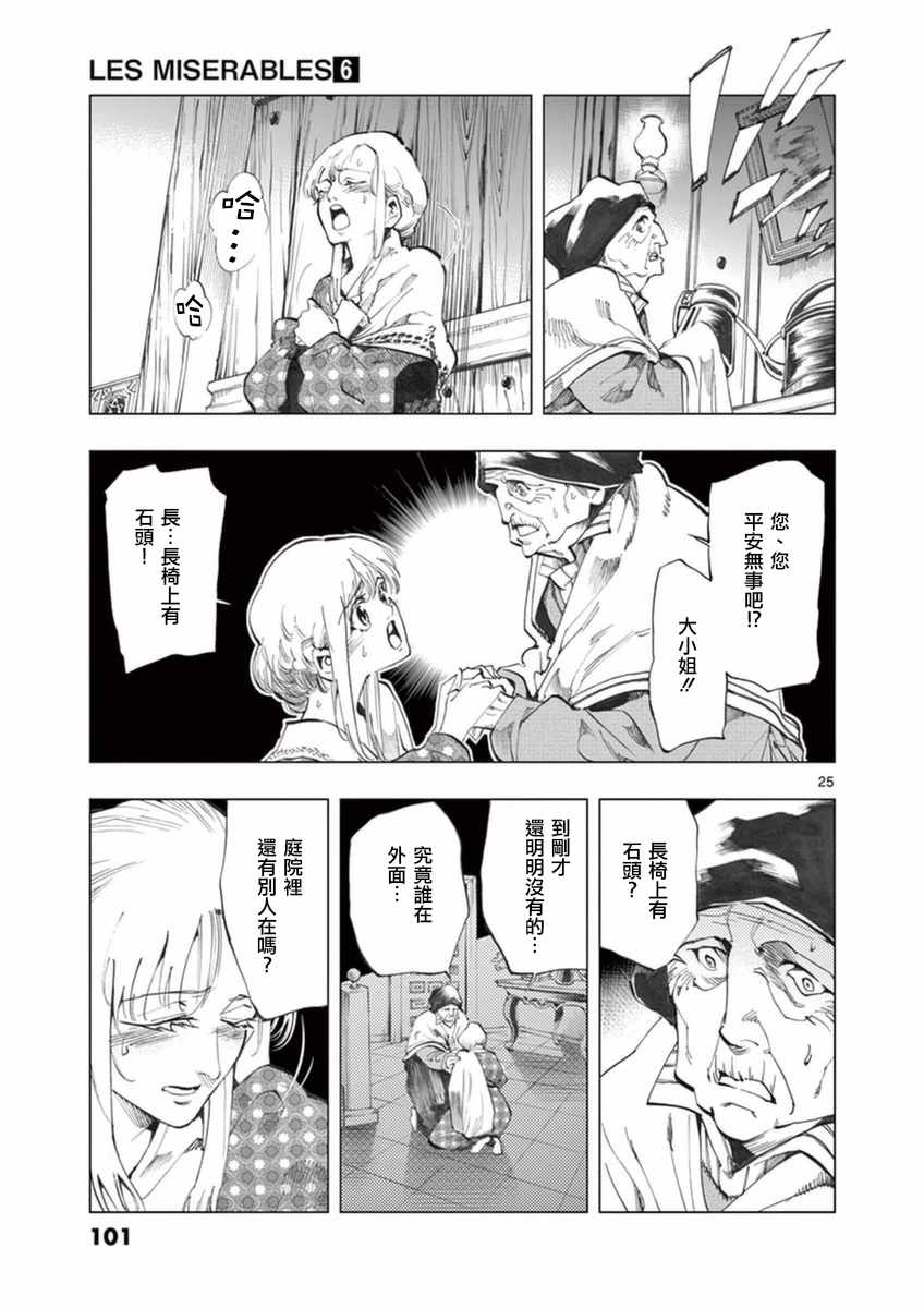 《悲惨世界》漫画最新章节第23话 石头下的一颗心免费下拉式在线观看章节第【25】张图片