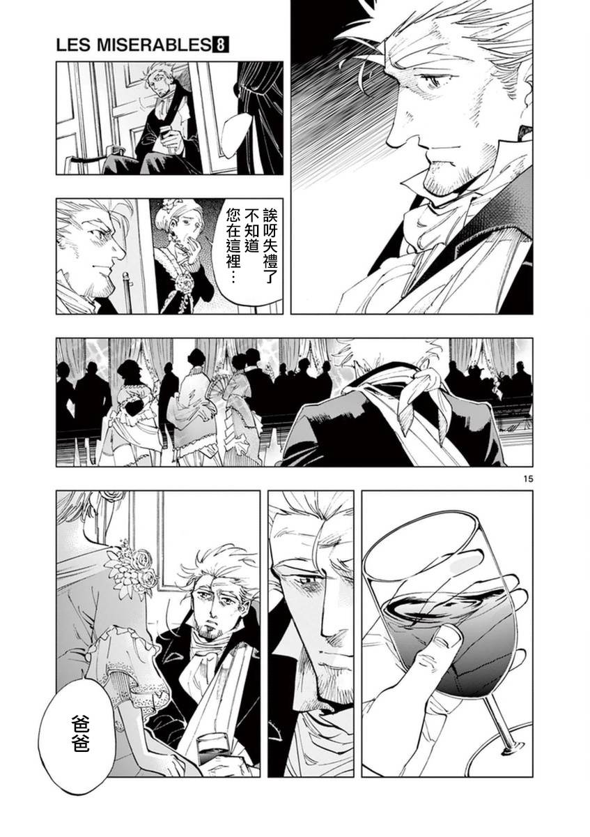 《悲惨世界》漫画最新章节第32话 讲述秘密之中的影子免费下拉式在线观看章节第【15】张图片