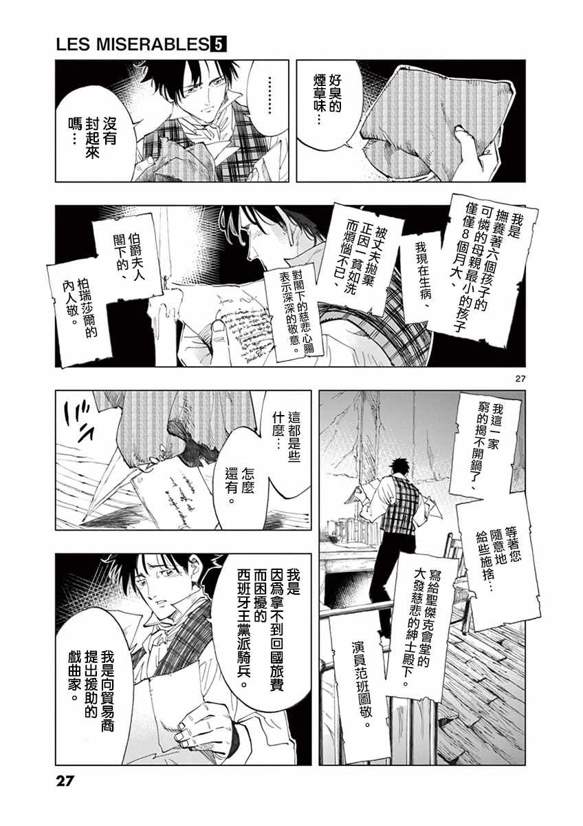 《悲惨世界》漫画最新章节第17话 马吕斯免费下拉式在线观看章节第【29】张图片