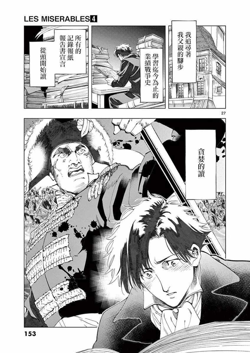 《悲惨世界》漫画最新章节第15话 外祖和外孙免费下拉式在线观看章节第【27】张图片