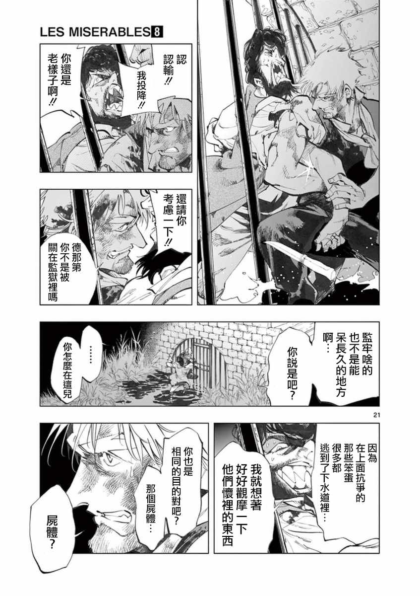 《悲惨世界》漫画最新章节第30话 撕下的一角衣襟免费下拉式在线观看章节第【21】张图片