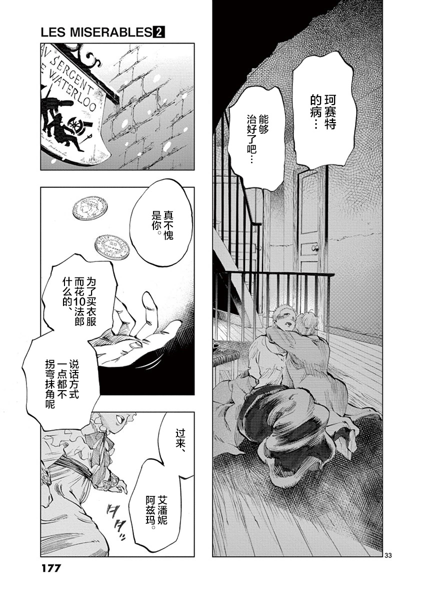 《悲惨世界》漫画最新章节第7话 下降免费下拉式在线观看章节第【33】张图片