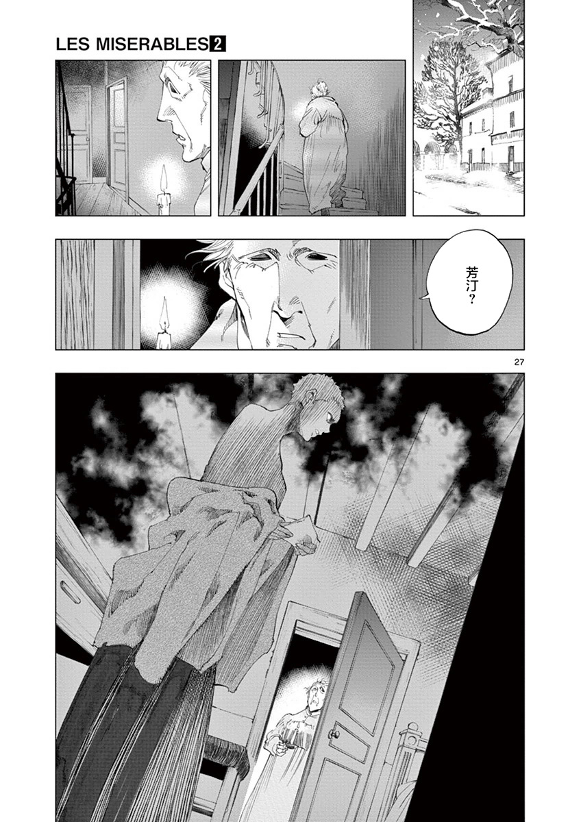 《悲惨世界》漫画最新章节第7话 下降免费下拉式在线观看章节第【27】张图片