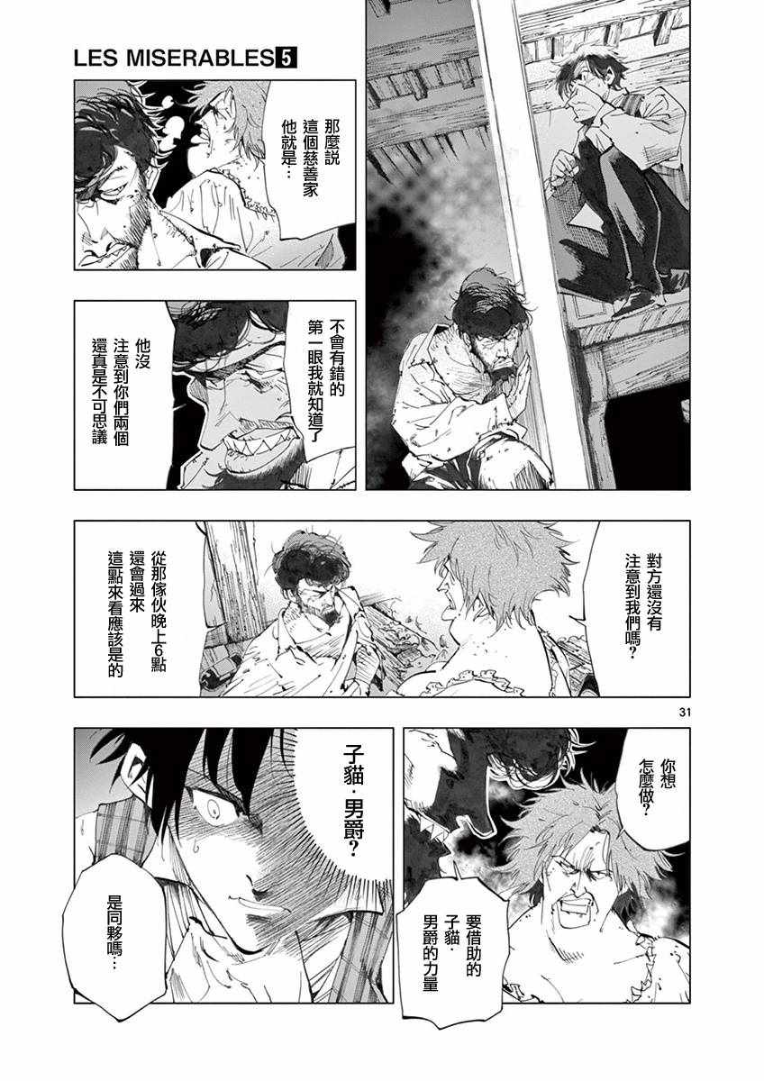 《悲惨世界》漫画最新章节第18话 马吕斯免费下拉式在线观看章节第【31】张图片