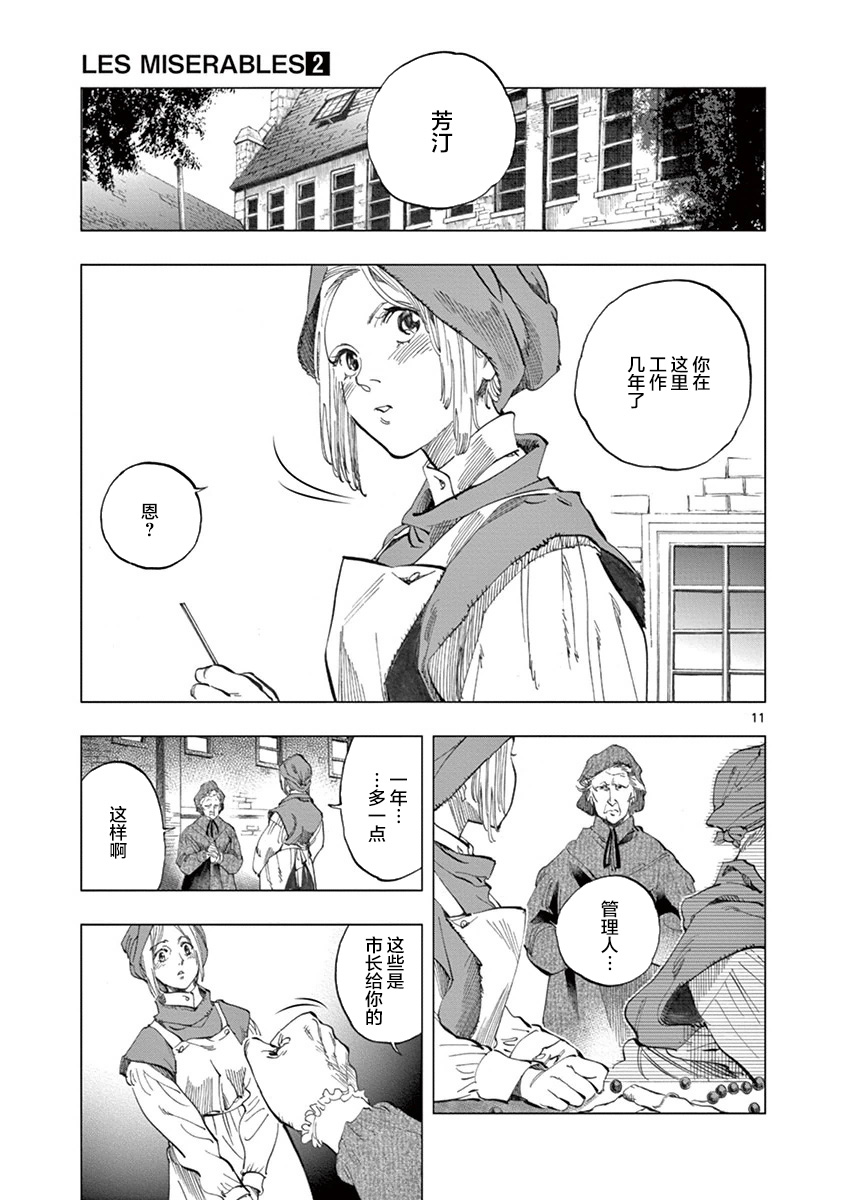 《悲惨世界》漫画最新章节第7话 下降免费下拉式在线观看章节第【11】张图片