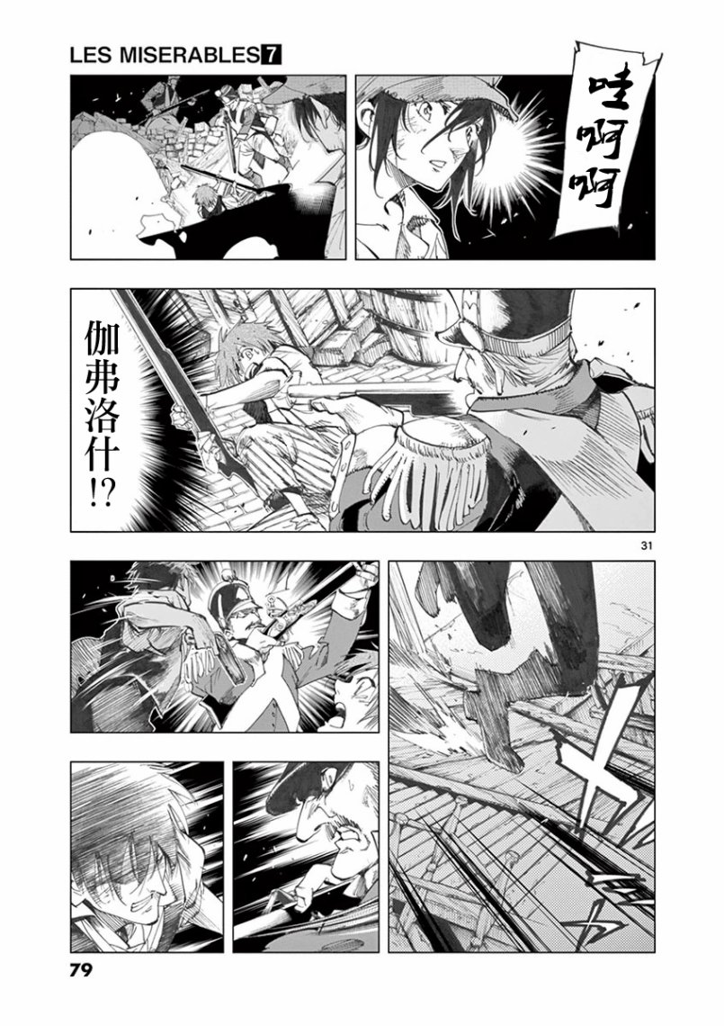 《悲惨世界》漫画最新章节第27话 求生的挣扎继以垂死的挣扎免费下拉式在线观看章节第【30】张图片