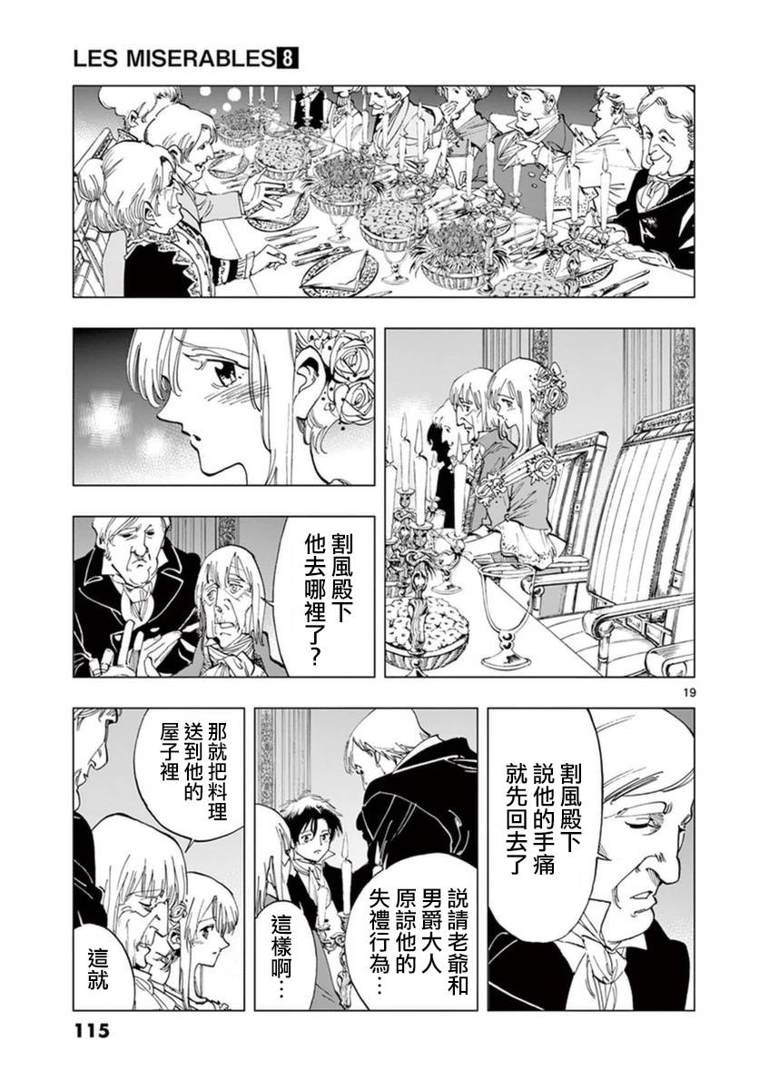 《悲惨世界》漫画最新章节第32话 讲述秘密之中的影子免费下拉式在线观看章节第【19】张图片