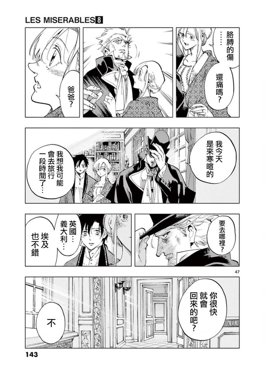 《悲惨世界》漫画最新章节第32话 讲述秘密之中的影子免费下拉式在线观看章节第【46】张图片