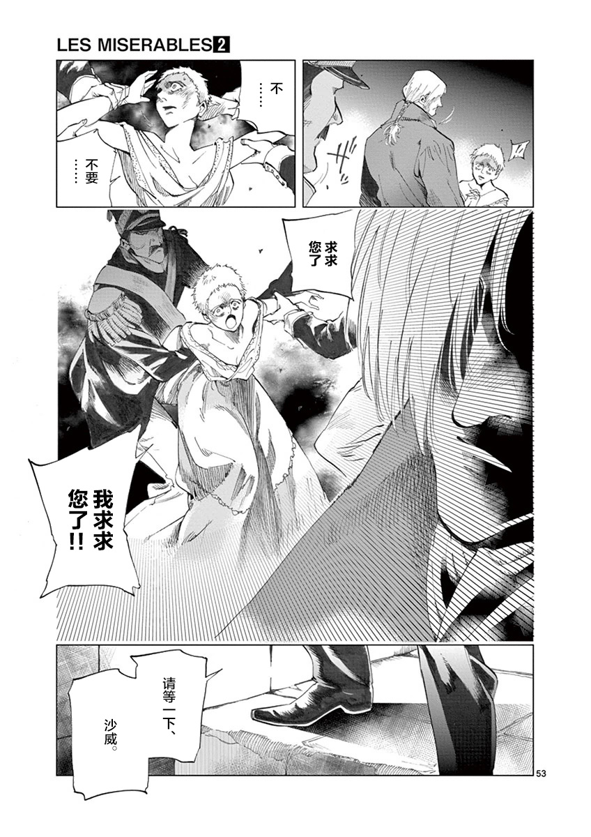 《悲惨世界》漫画最新章节第7话 下降免费下拉式在线观看章节第【53】张图片