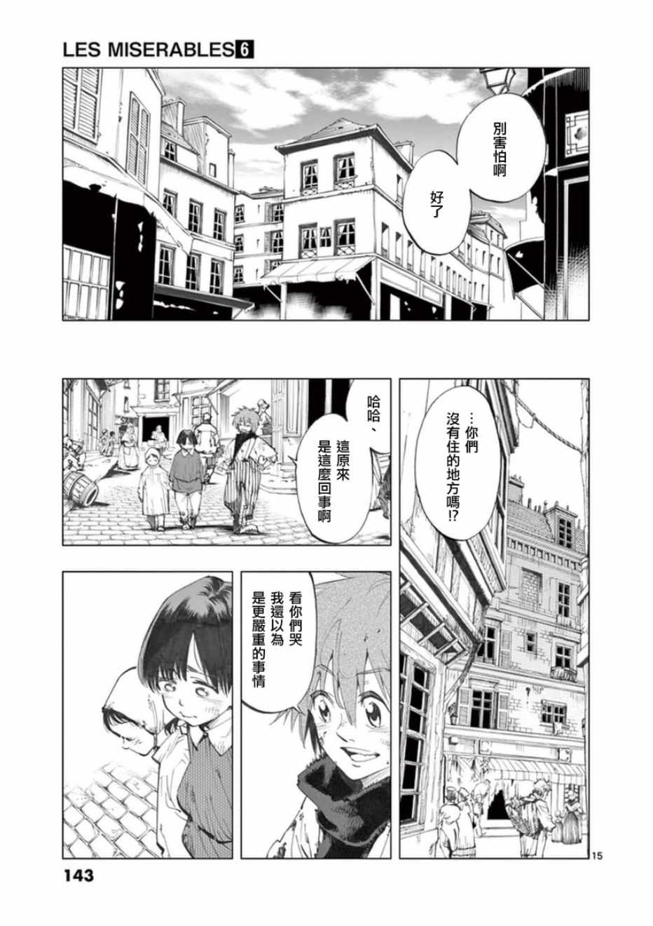 《悲惨世界》漫画最新章节第24话 小伽费洛什免费下拉式在线观看章节第【15】张图片