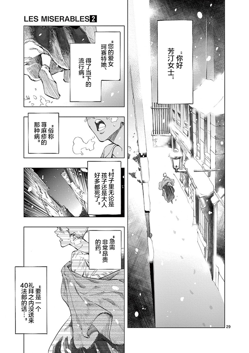 《悲惨世界》漫画最新章节第7话 下降免费下拉式在线观看章节第【29】张图片