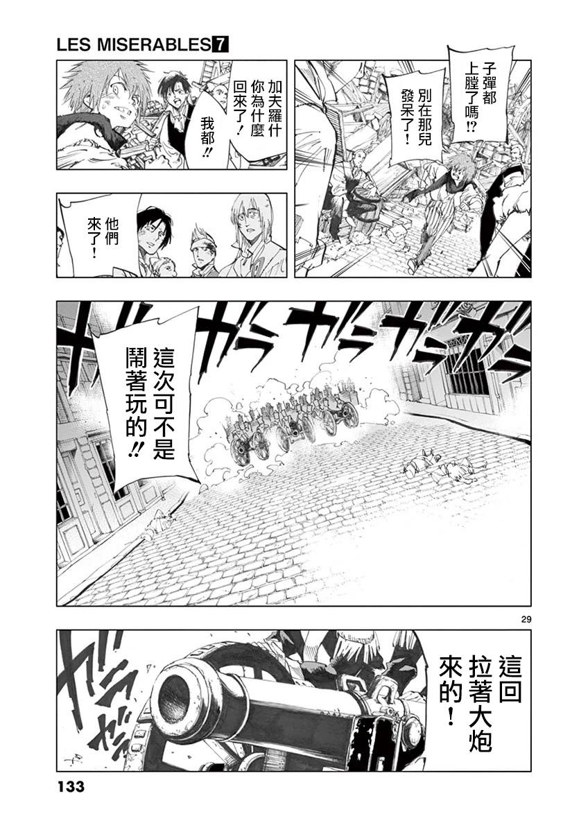 《悲惨世界》漫画最新章节第28话 大炮的真实威力免费下拉式在线观看章节第【29】张图片