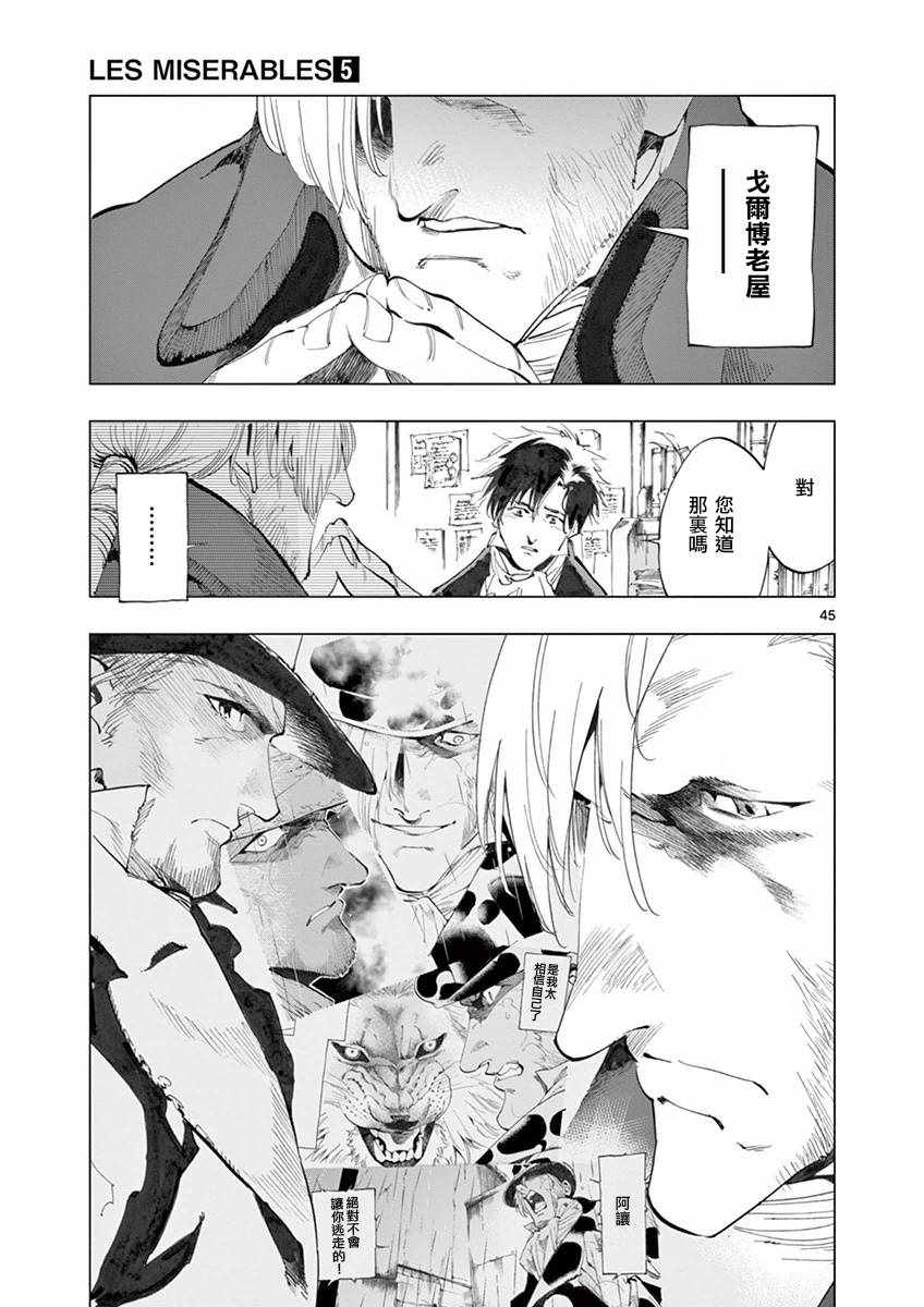 《悲惨世界》漫画最新章节第18话 马吕斯免费下拉式在线观看章节第【45】张图片