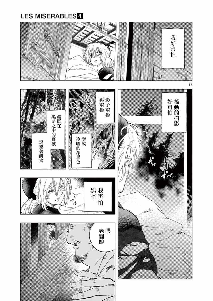 《悲惨世界》漫画最新章节第12话 柯塞特在黑暗中和那陌生人并排走免费下拉式在线观看章节第【17】张图片