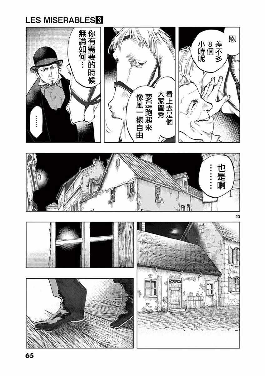 《悲惨世界》漫画最新章节第9话 冉变成商的故事免费下拉式在线观看章节第【23】张图片