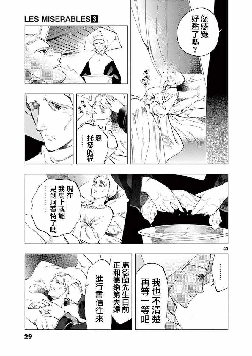 《悲惨世界》漫画最新章节第8话 沙危免费下拉式在线观看章节第【28】张图片