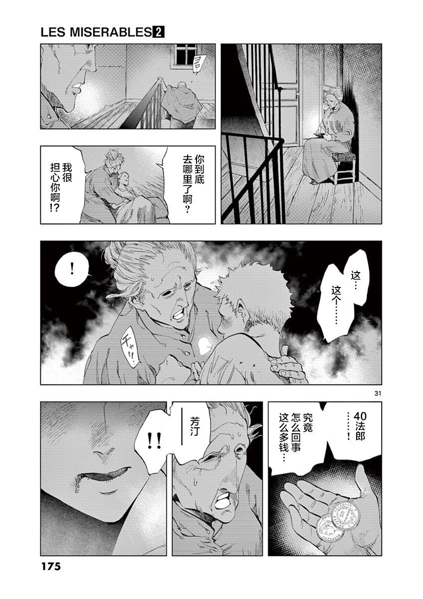 《悲惨世界》漫画最新章节第7话 下降免费下拉式在线观看章节第【31】张图片