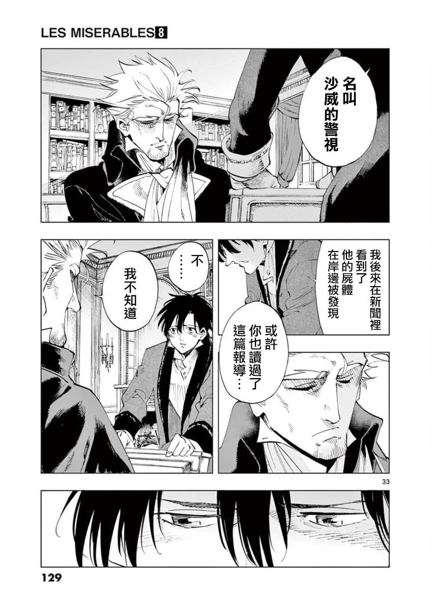 《悲惨世界》漫画最新章节第32话 讲述秘密之中的影子免费下拉式在线观看章节第【33】张图片