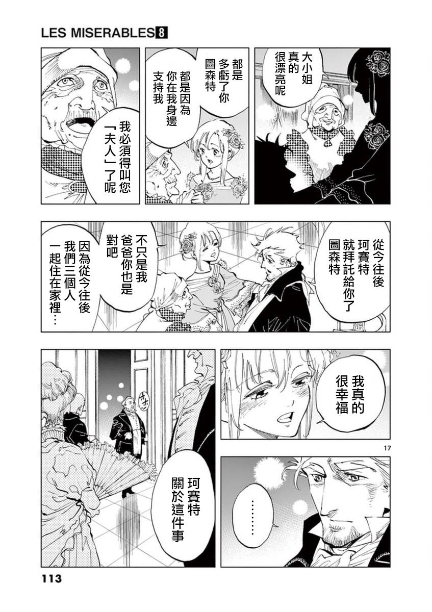 《悲惨世界》漫画最新章节第32话 讲述秘密之中的影子免费下拉式在线观看章节第【17】张图片