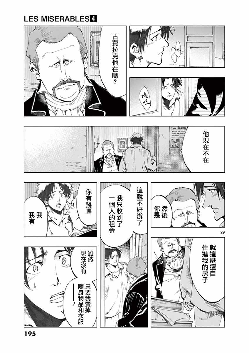 《悲惨世界》漫画最新章节第16话 缪尚咖啡店免费下拉式在线观看章节第【29】张图片