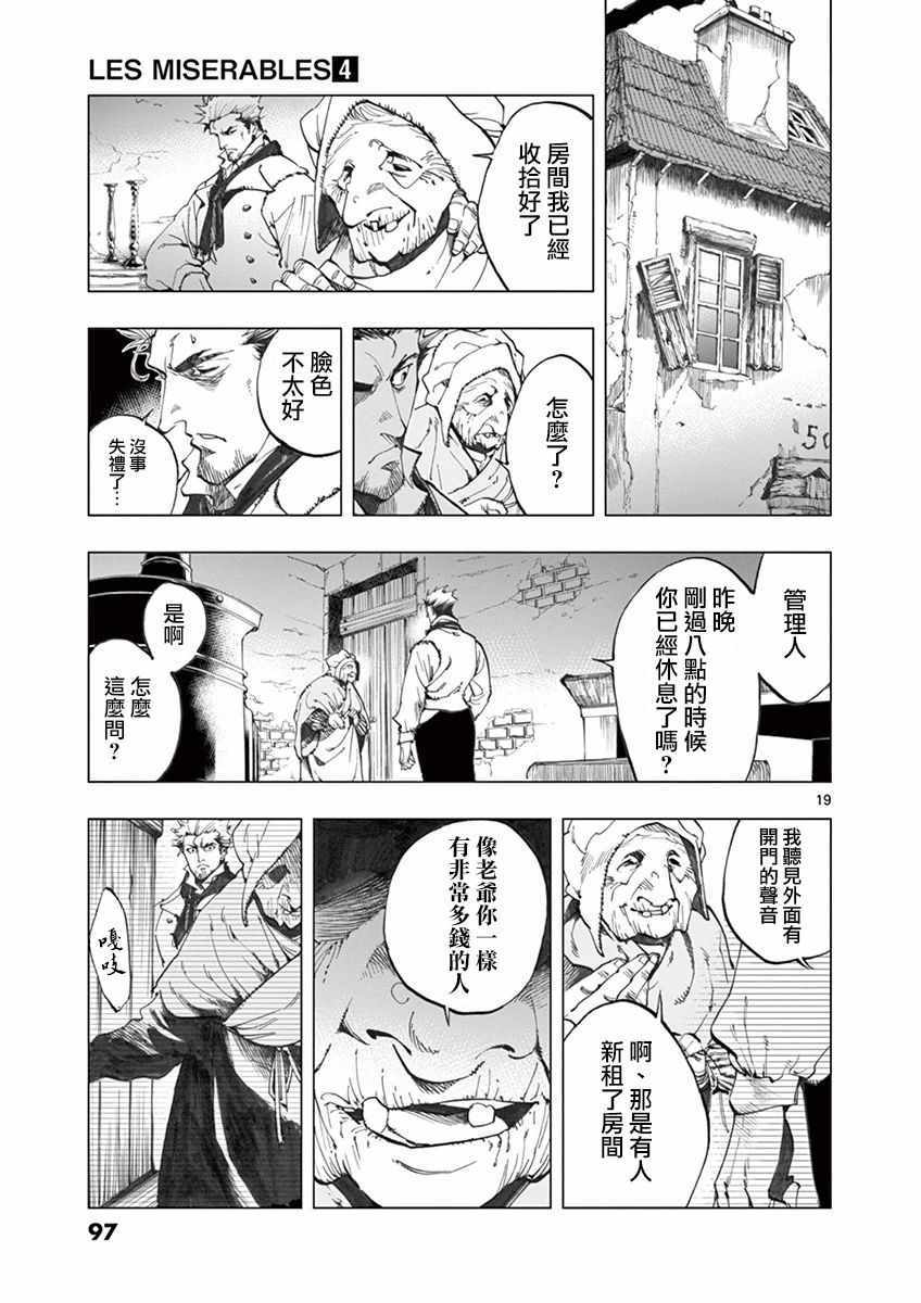 《悲惨世界》漫画最新章节第14话 戈尔博老屋免费下拉式在线观看章节第【19】张图片