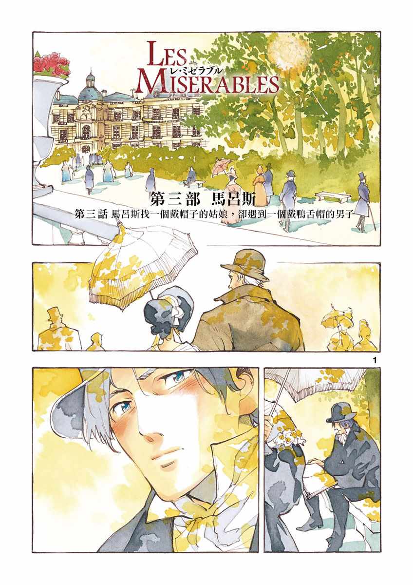 《悲惨世界》漫画最新章节第17话 马吕斯免费下拉式在线观看章节第【3】张图片