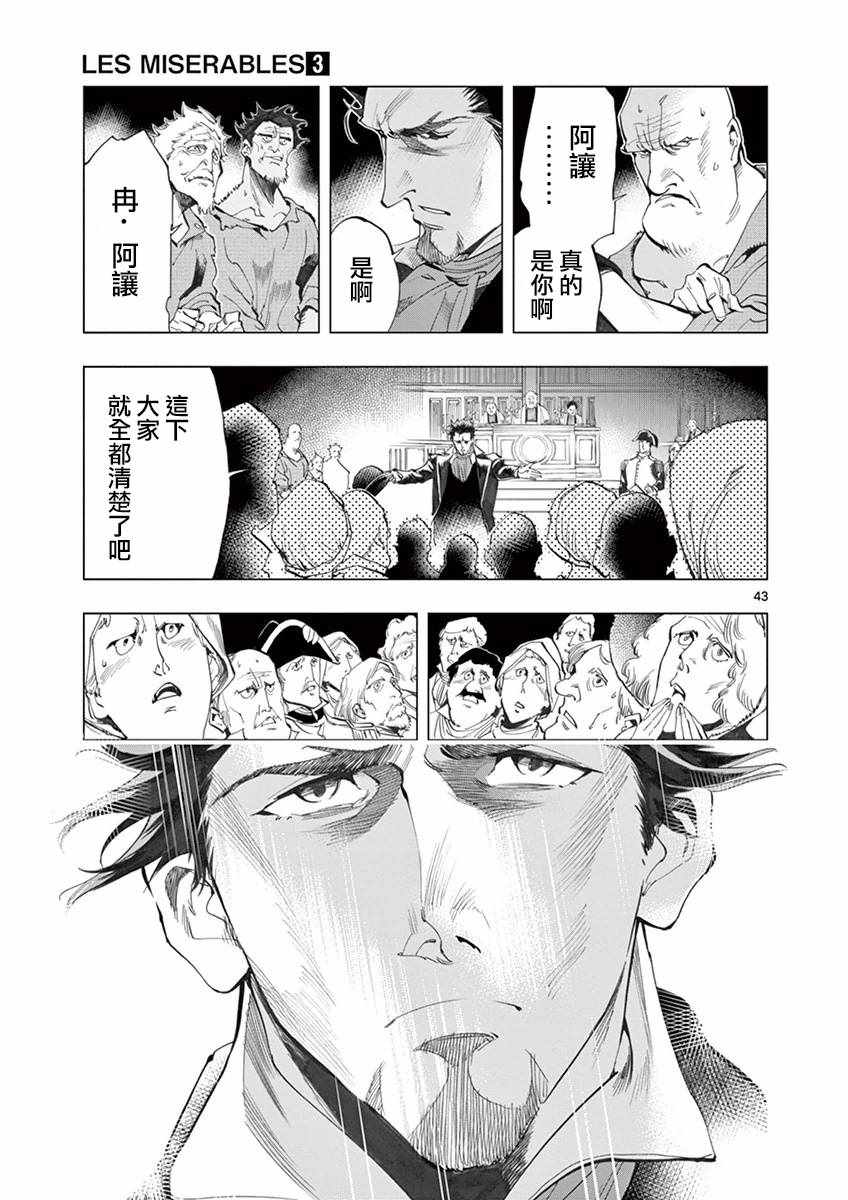 《悲惨世界》漫画最新章节第10话 商马蒂厄事件免费下拉式在线观看章节第【43】张图片