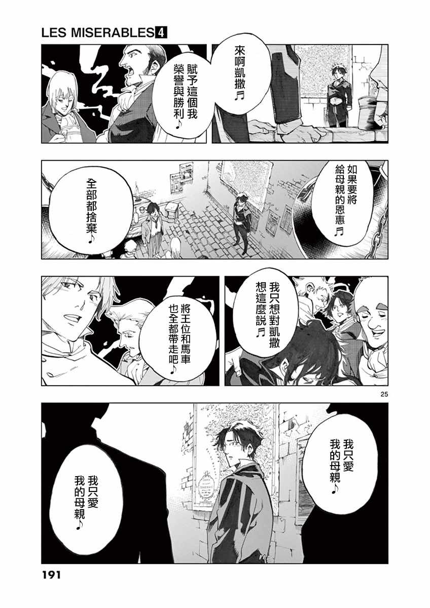 《悲惨世界》漫画最新章节第16话 缪尚咖啡店免费下拉式在线观看章节第【25】张图片