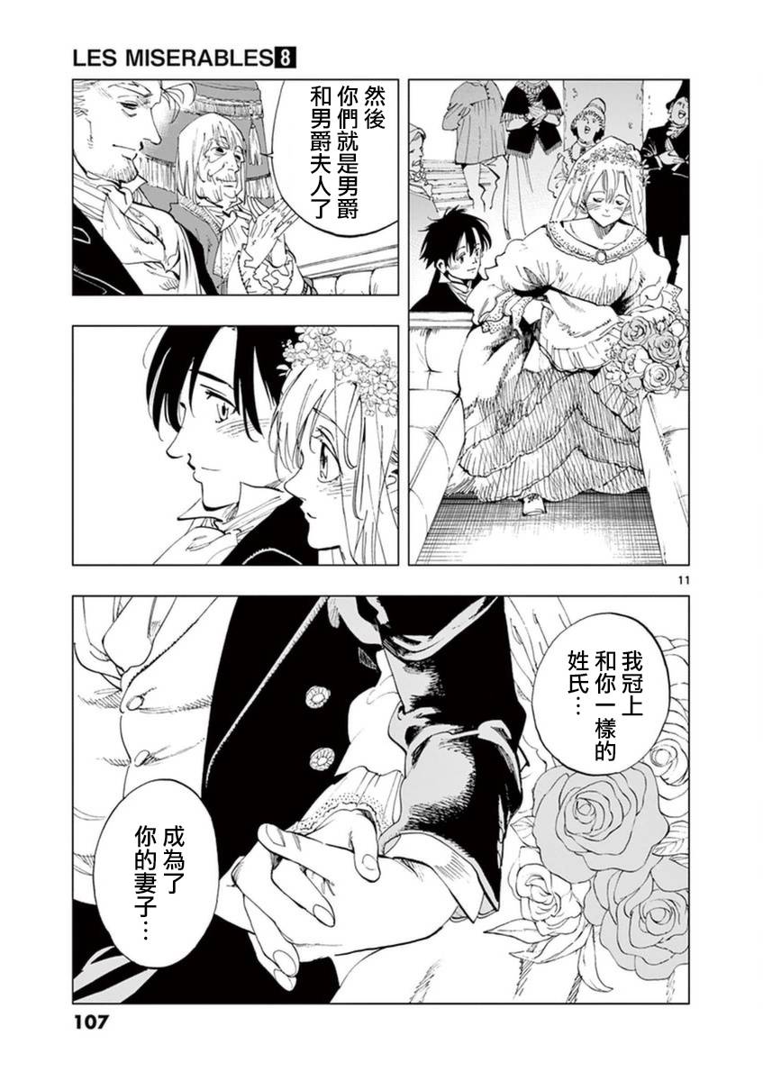 《悲惨世界》漫画最新章节第32话 讲述秘密之中的影子免费下拉式在线观看章节第【11】张图片