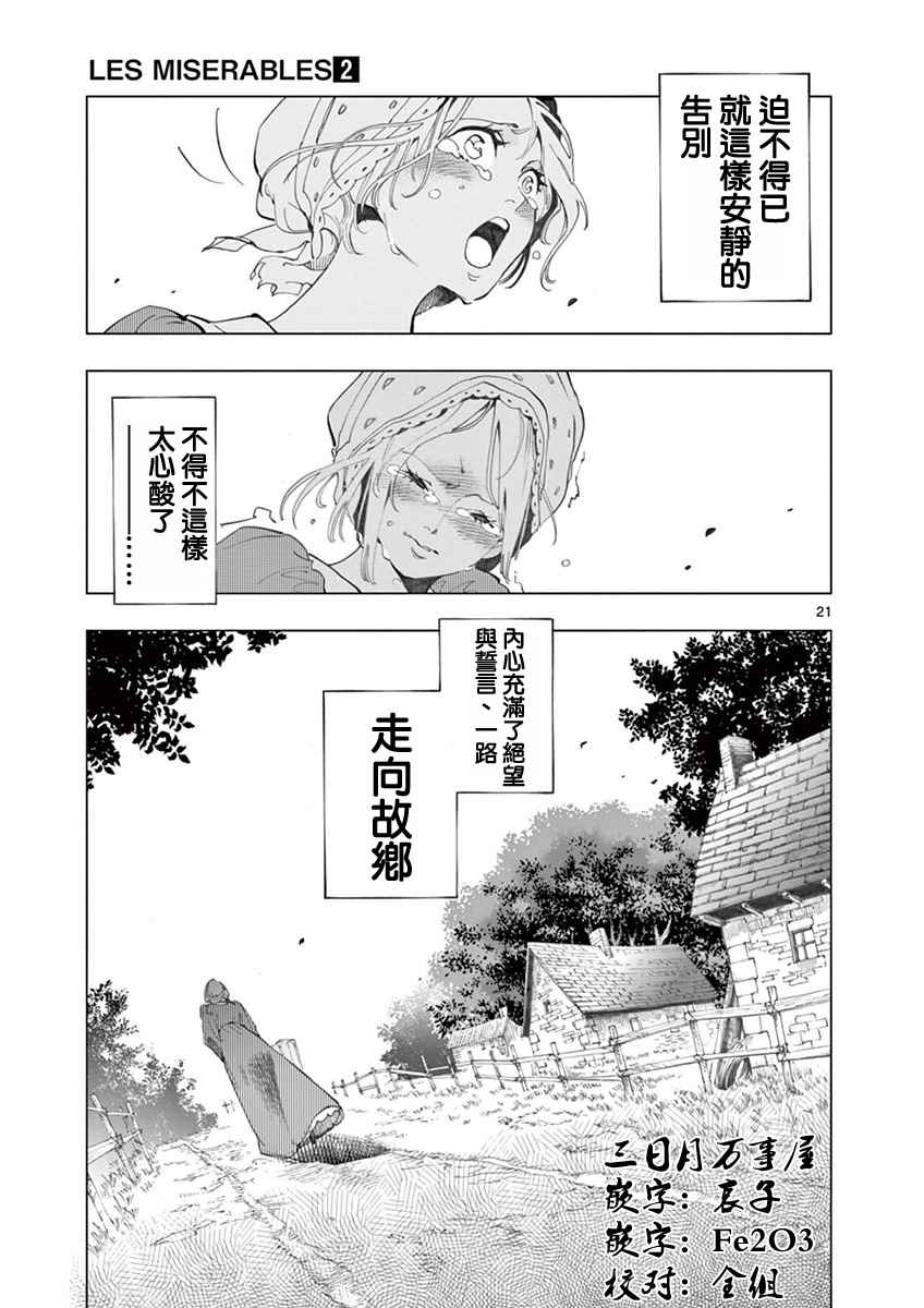 《悲惨世界》漫画最新章节第5话 母亲和母亲的相遇免费下拉式在线观看章节第【21】张图片