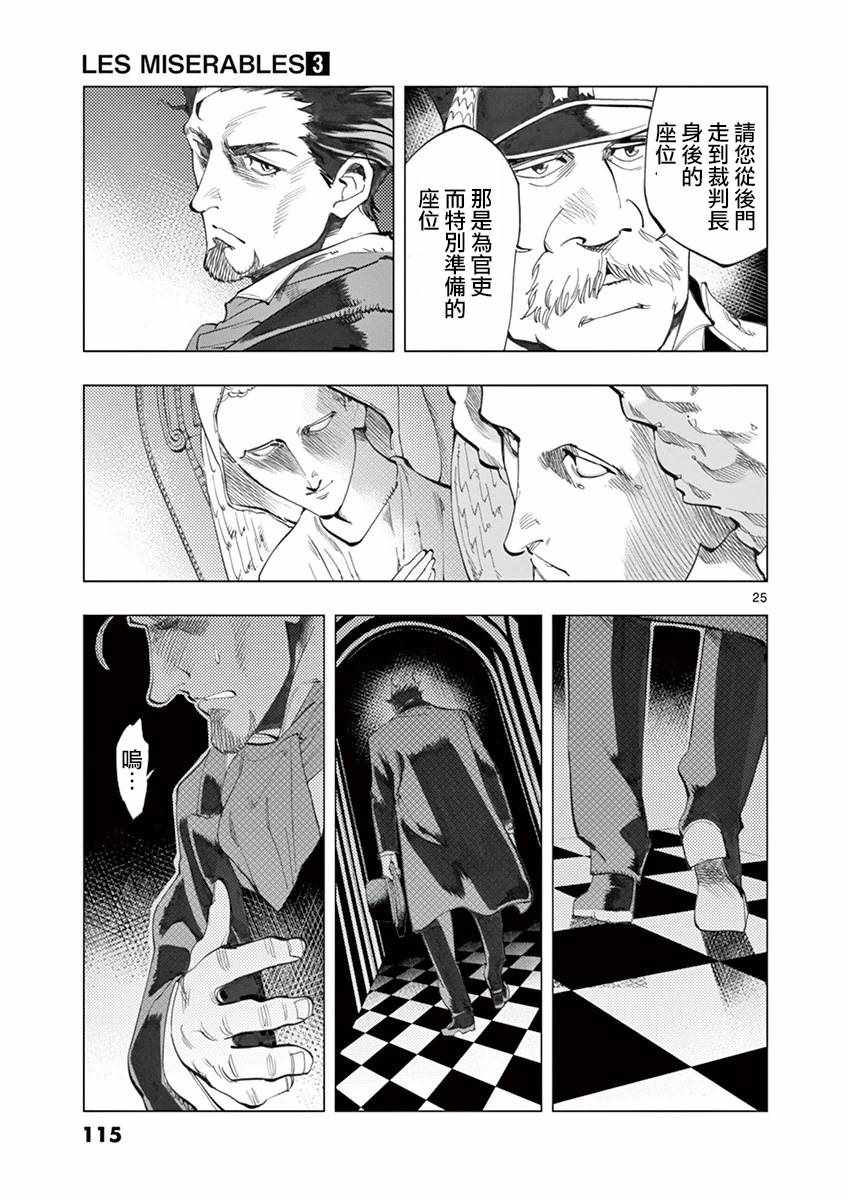 《悲惨世界》漫画最新章节第10话 商马蒂厄事件免费下拉式在线观看章节第【25】张图片