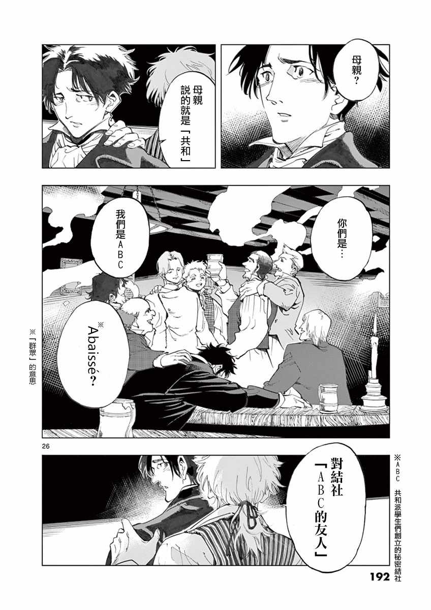 《悲惨世界》漫画最新章节第16话 缪尚咖啡店免费下拉式在线观看章节第【26】张图片